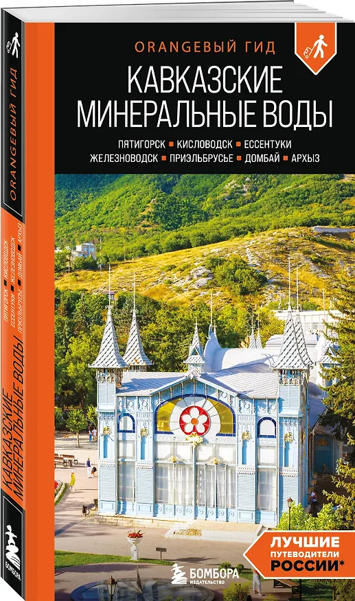 Книга Кавказские Минеральные воды: Пятигорск, Кисловодск, Ессентуки, Железноводск, Приэльбрусье, Домбай, Архыз: путеводитель (Анна Афитова) — 4
