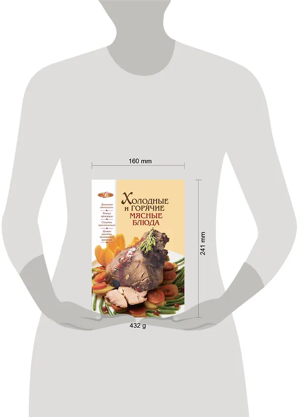 Книга Холодные и горячие мясные блюда (Ирина Михайлова) — 4