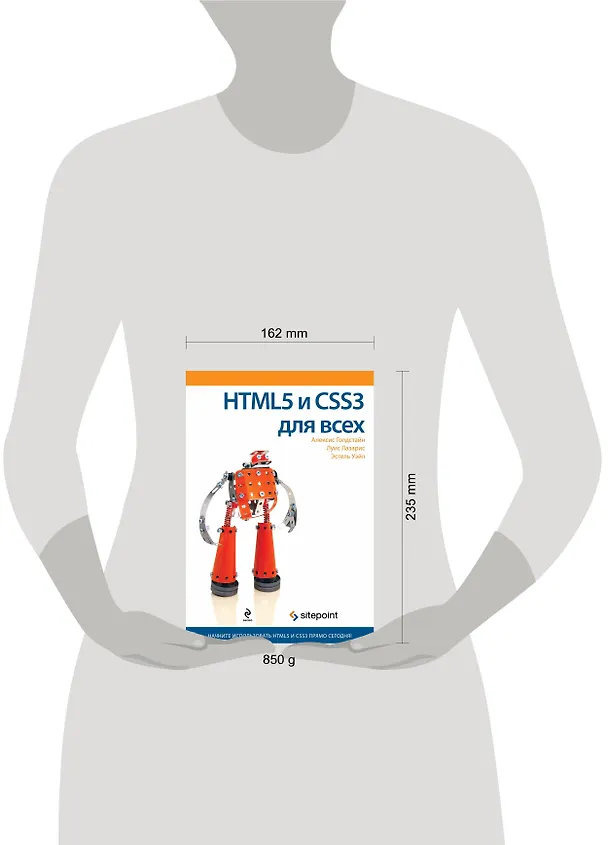 Книга HTML5 и CSS3 для всех (Луис Лазарис, Алексис Голдстайн, Эстель Уэйл) — 4