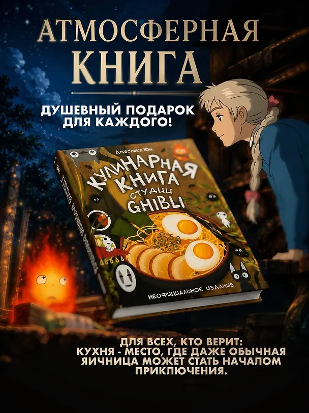 Книга Кулинарная книга студии Ghibli (Джессика Юн) — 7