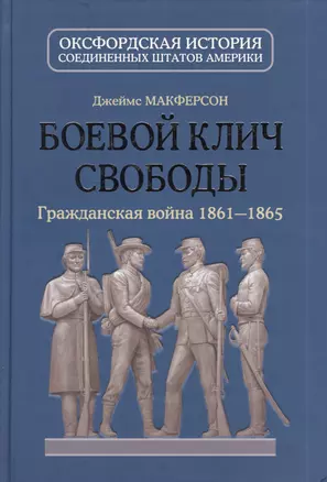 Боевой клич свободы : Гражданская война 1861-1865 — 2382989 — 1