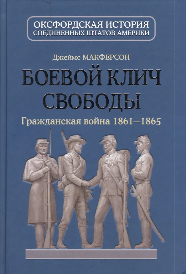 Книга Боевой клич свободы : Гражданская война 1861-1865 (Джеймс Макферсон) — 1