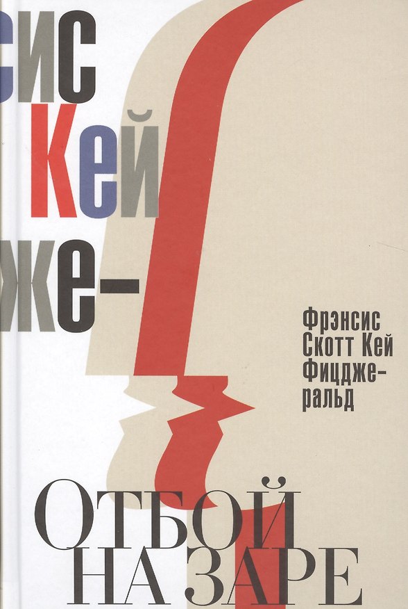 Книга Отбой на заре.Эхо века джаза (Френсис Скотт Фицджеральд) — 1