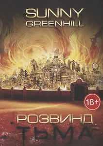 Розвинд. Тьма