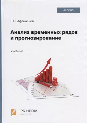 Анализ временных рядов и прогнозирование. Учебник — 2782096 — 1