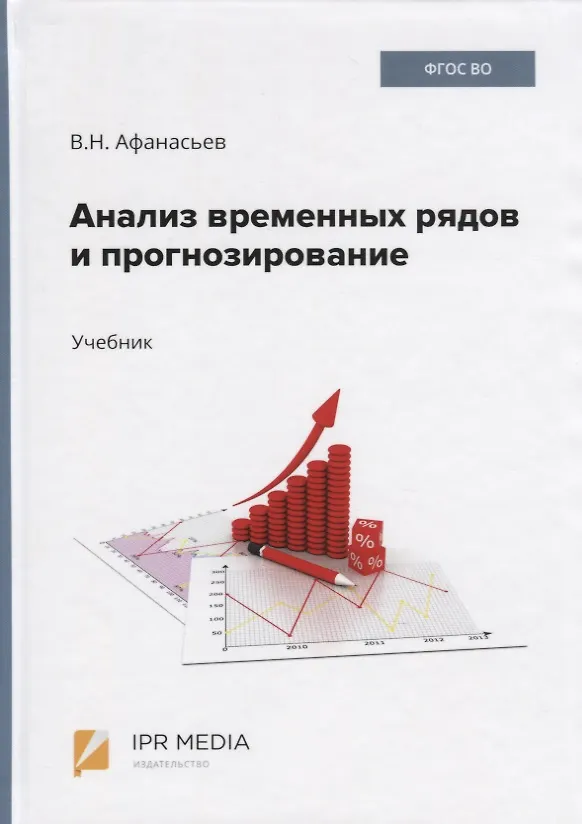 Книга Анализ временных рядов и прогнозирование. Учебник (Валерий Афанасьев) — 1