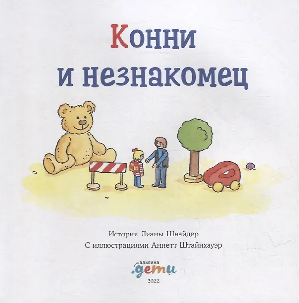 Книга Конни и незнакомец (Лиана Шнайдер) — 2