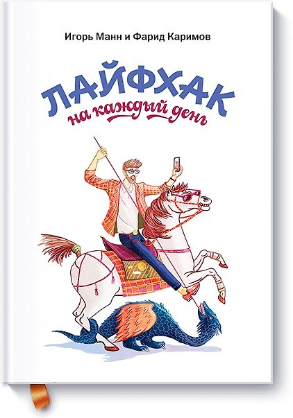 Книга Лайфхак на каждый день (Игорь Манн) — 1