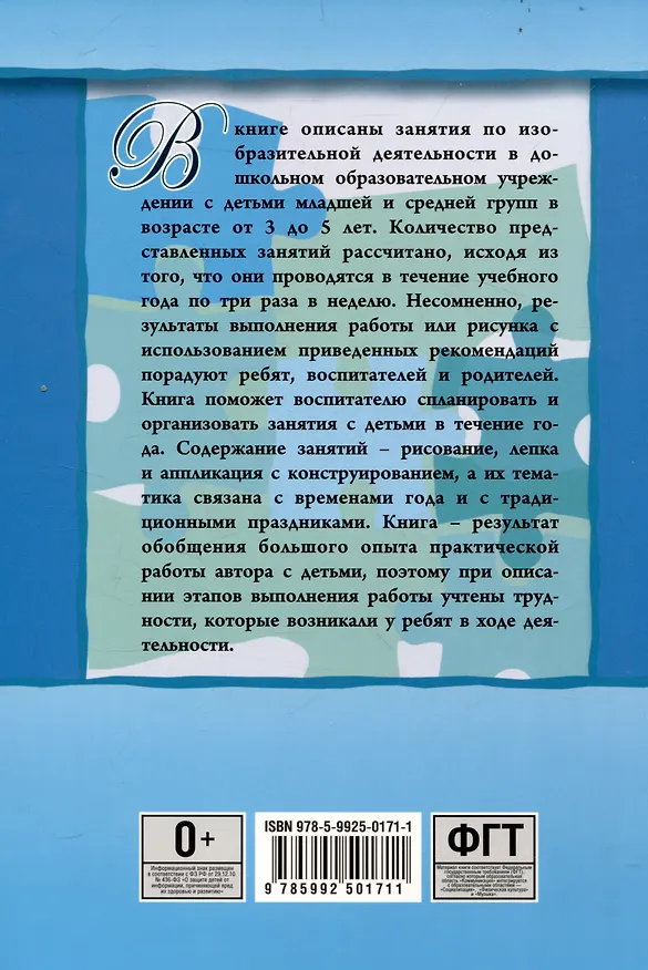 Книга Занятия по изобразительной деятельности. Младшая и средняя группы. Пособие для педагогов дошкольных образовательных учреждений (Елена Саллинен) — 2