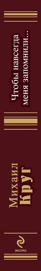 Книга Чтобы навсегда меня запомнили... (Михаил Круг) — 3