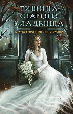 Книга Тишина старого кладбища (Елена Обухова, Наталья Тимошенко)