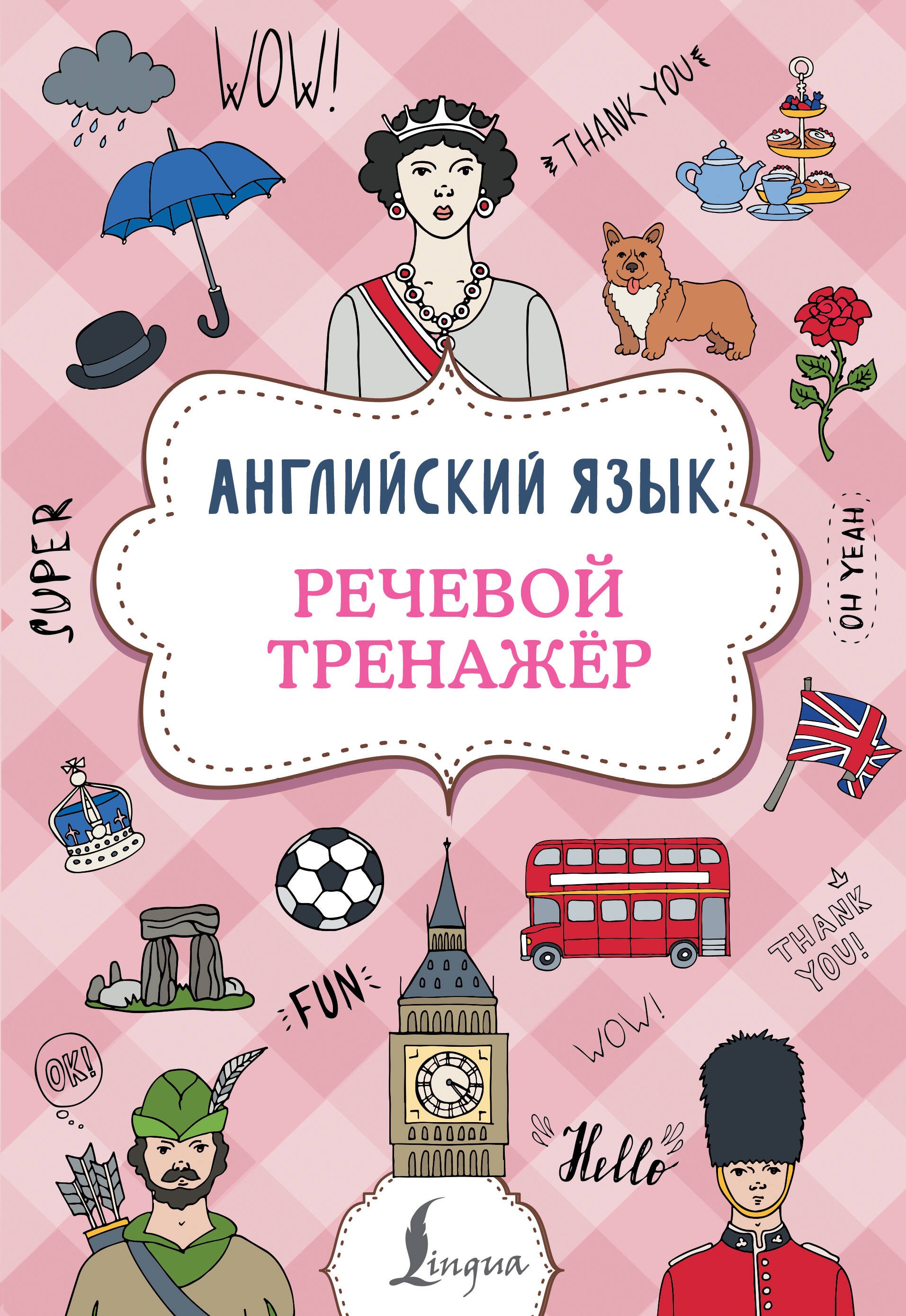 

Английский язык. Речевой тренажер