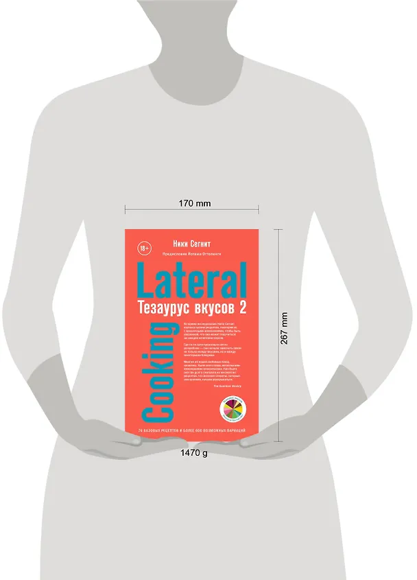 Книга Тезаурус вкусов 2. Lateral Cooking (Ники Сегнит) — 5