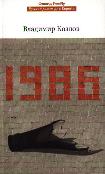 

1986.Роман
