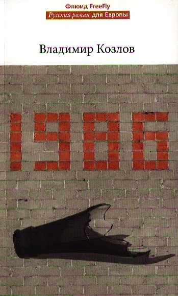 Книга 1986.Роман (Владимир Козлов) — 1