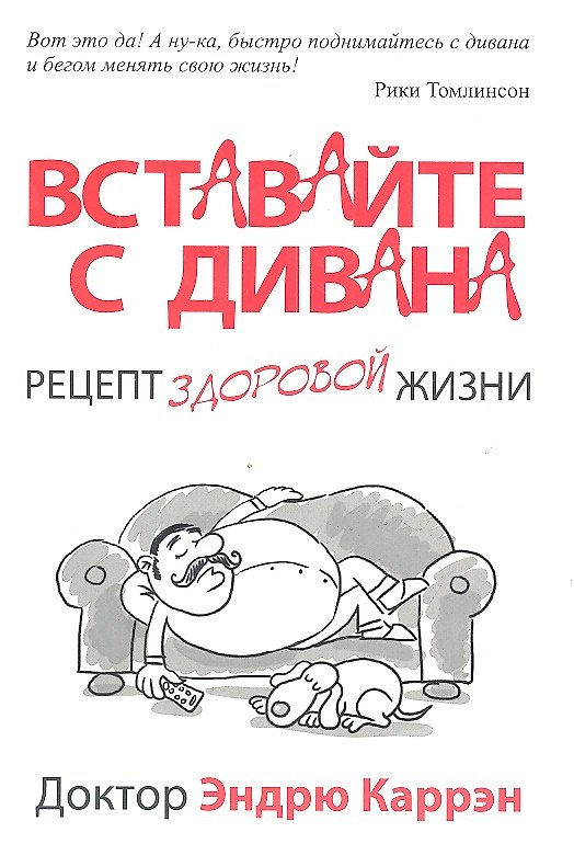 Книга Вставайте с дивана (Эндрю Каррэн) — 1