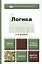 Логика. Учебник и практикум для вузов — 2335051 — 2