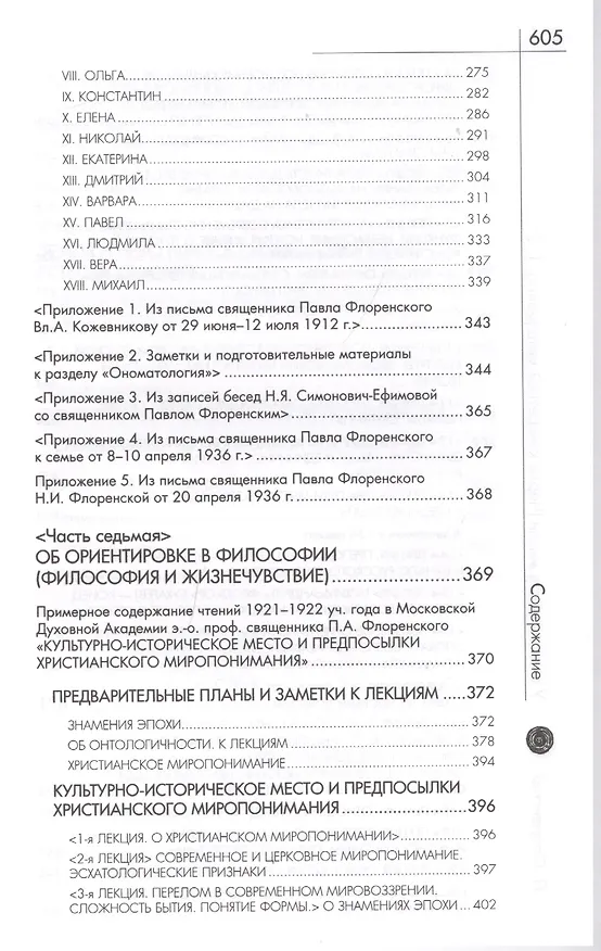 Книга У водоразделов мысли (Черты конкретной метафизики). Т. 2 (Павел Флоренский) — 4