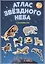 Атлас звездного неба с наклейками (45 наклеек) (м) (2 вида) — 2428301 — 1