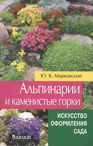 Альпинарии и каменистые горки