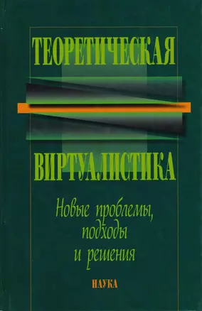 Теоретическая виртуалистика. Новые проблемы, подходы и решения — 2653512 — 1