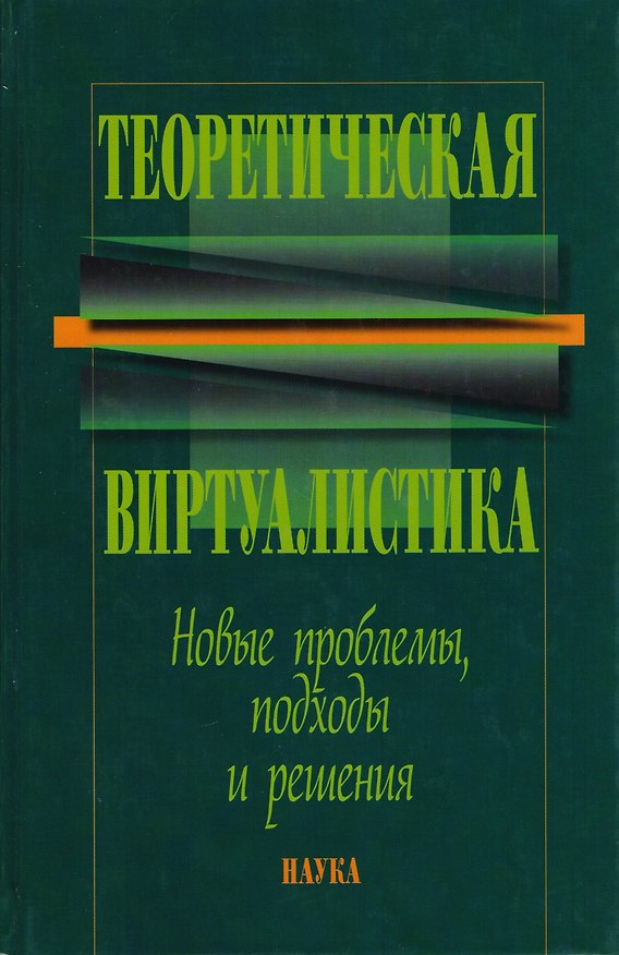 Книга Теоретическая виртуалистика. Новые проблемы, подходы и решения () — 1