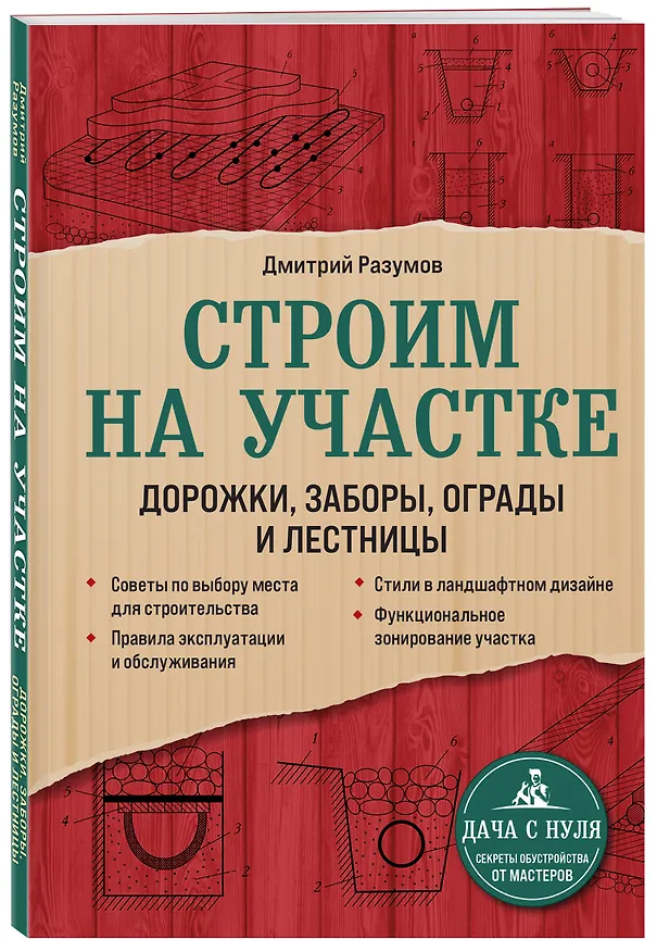 Книга Строим на участке. Дорожки, заборы, ограды и лестницы (Дмитрий Разумов) — 4