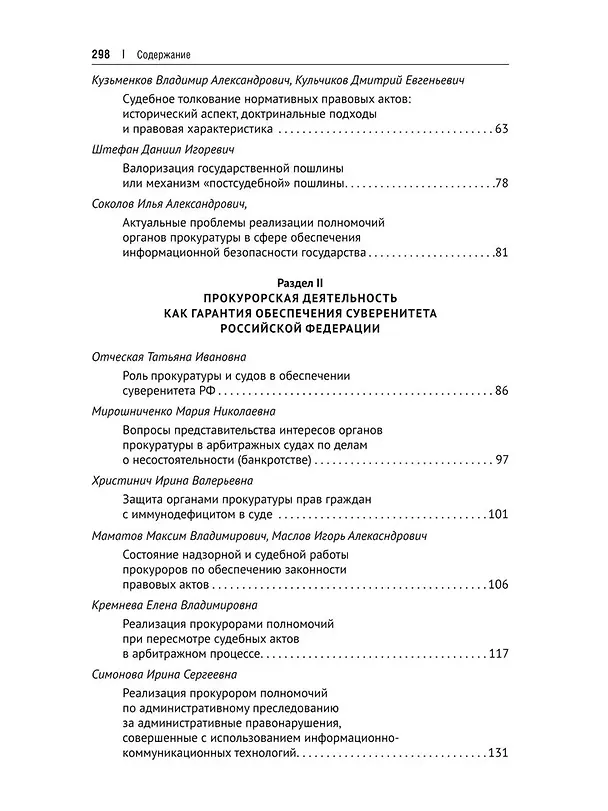 Книга Судебная, прокурорская и правоохранительная деятельность как гарантия обеспечения суверенитета Российской Федерации. Текущие вызовы и перспективы. Монография () — 3