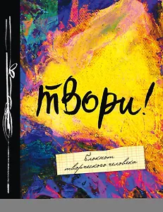 Блокнот Твори (6 издание) (Эксмо)