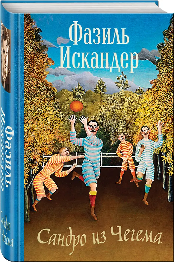 Книга Сандро из Чегема (Фазиль Искандер) — 4