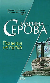 Книга Попытка не пытка (мягк) (Частный детектив Татьяна Иванова). Серова М. (Эксмо) (Марина Серова)