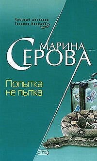 Книга Попытка не пытка (мягк) (Частный детектив Татьяна Иванова). Серова М. (Эксмо) (Марина Серова) — 1