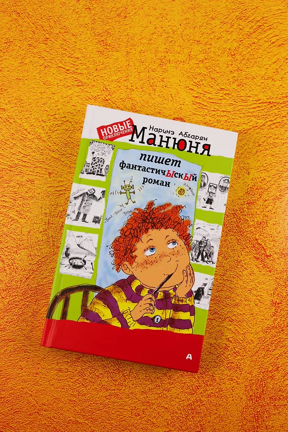 Книга Манюня пишет фантастичЫскЫй роман (Наринэ Абгарян) — 6