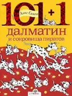 101+1 далматин и сокровища пиратов — 2109208 — 1