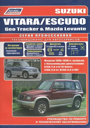 Книга Suzuki Vitara / Escudo. Модели 1988-1998 гг. выпуска. Устройство, техническое обслуживание и ремонт (черно-белое издание) ()