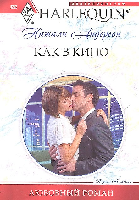 Книга Как в кино (Натали Андерсон) — 1
