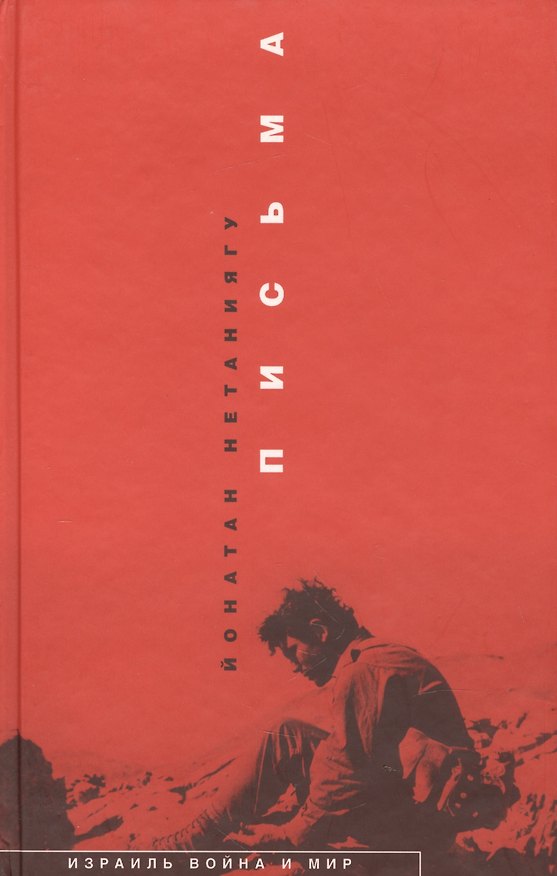 Книга Письма (Йони Нетаниягу) — 1