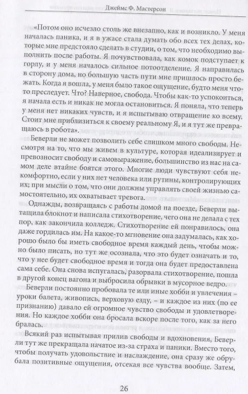 Книга Поиск реального Я. Личностные расстройства нашего времени (Джеймс Ф. Мастерсон) — 2