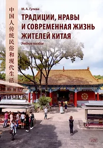 Традиции, нравы и современная жизнь жителей Китая. Учебное пособие