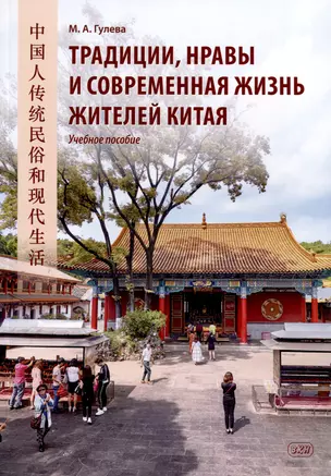 Традиции, нравы и современная жизнь жителей Китая. Учебное пособие — 3018825 — 1