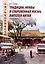 Традиции, нравы и современная жизнь жителей Китая. Учебное пособие — 3018825 — 1