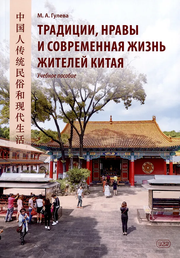 Книга Традиции, нравы и современная жизнь жителей Китая. Учебное пособие (Мария Гулева) — 1