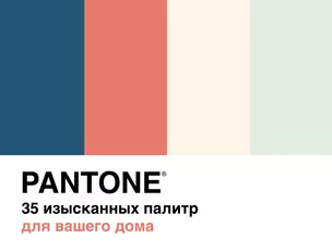 Pantone. 35 изысканных палитр для вашего дома — 2868858 — 1