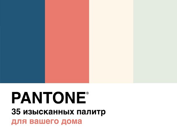 Книга Pantone. 35 изысканных палитр для вашего дома (Брук Джонсон, Сара Хиггинс) — 1