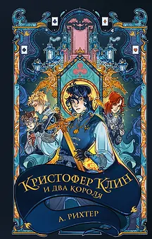 Кристофер Клин и два короля: роман