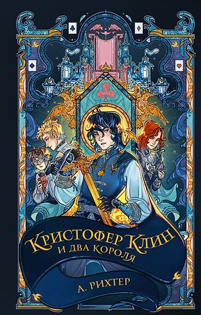 Кристофер Клин и два короля: роман