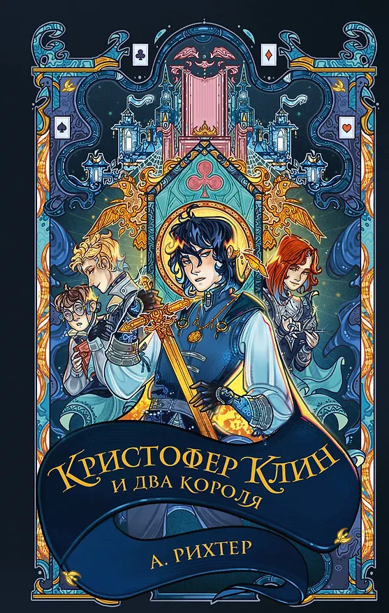 Книга Кристофер Клин и два короля: роман (Александрия Рихтер) — 1