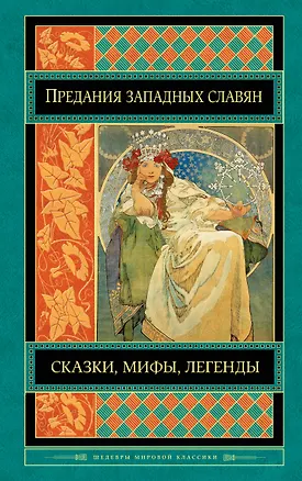 Книга Предания, сказки и мифы западных славян ()