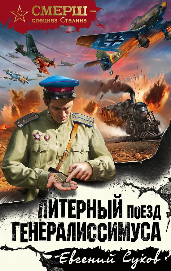 Книга Литерный поезд генералиссимуса (Евгений Сухов) — 1