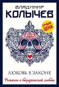 Любовь в законе